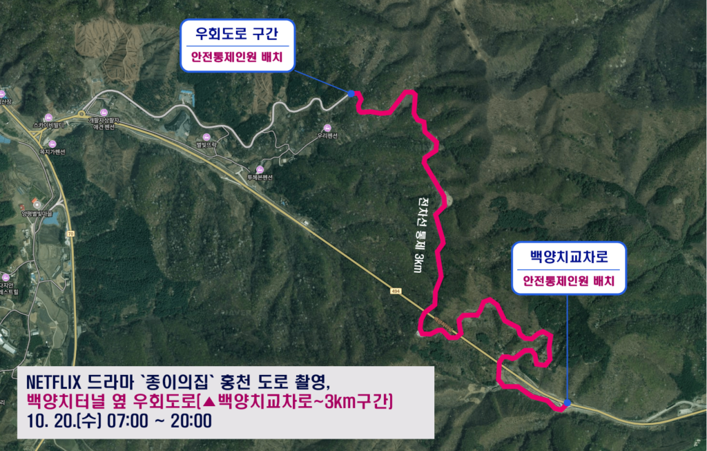 20일, 넷플릭스  드라마 '종이의 집' 강원 홍천 도로 촬영으로 전면 통제