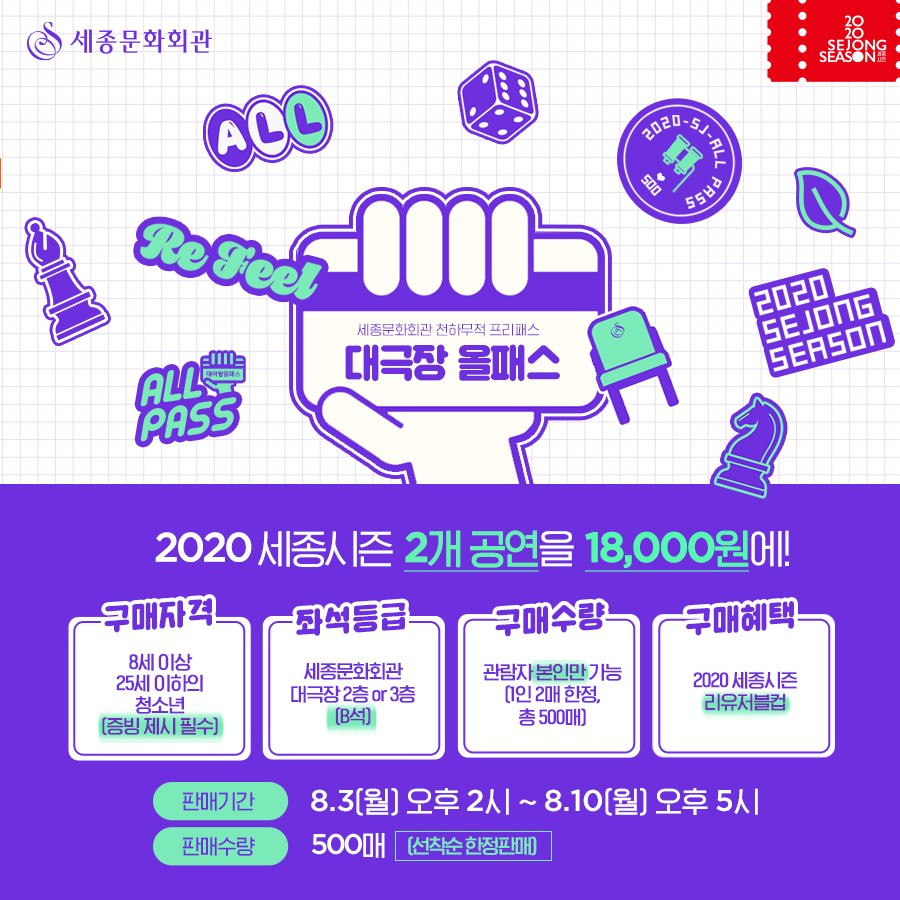 세종문화회관, 80% 할인 '대극장 올패스' 청소년에 500매 한정 판매